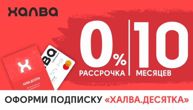 Халва.Десятка